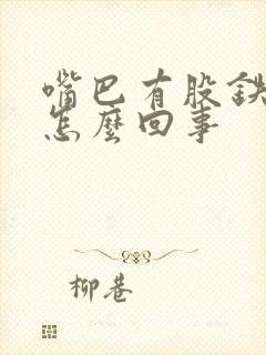 嘴巴有股铁锈味怎么回事