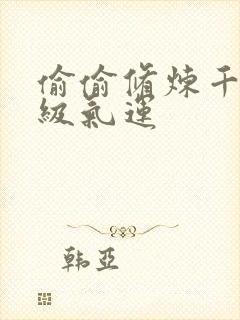 偷偷修炼千年顶级气运