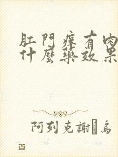 肛门痒有肉球用什么药效果好