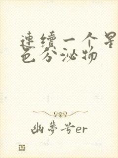 连续一个星期褐色分泌物