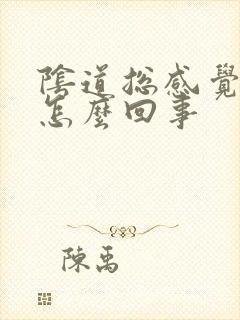 阴道总感觉有气怎么回事