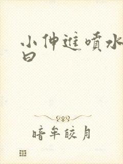 小伸进喷水91曰