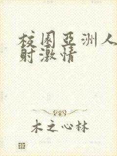 校园亚洲人妻内射激情