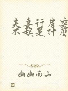 夫妻行房突然硬不起是什么原因