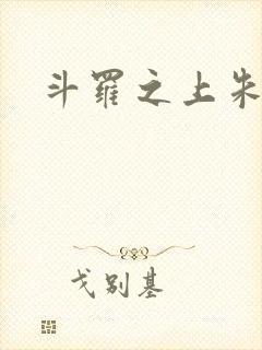 斗罗之上朱竹清