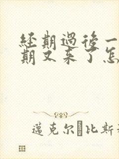 经期过后一个星期又来了怎么回事