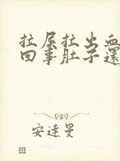 拉屎拉出血怎么回事肚子还疼