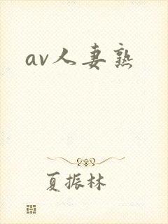 av人妻熟