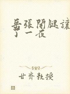 岳张开腿让我操了一夜封面