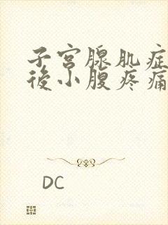 子宫腺肌症同房后小腹疼痛正常吗