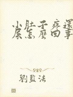 小肚子疼还想拉屎怎么回事封面