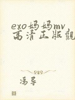 exo妈妈mv高清正版观看