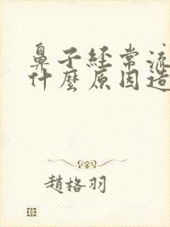 鼻子经常流血是什么原因造成的