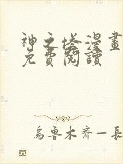 神之塔漫画全集免费阅读