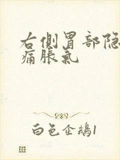 右侧胃部隐隐作痛胀气