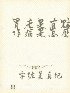 胃老是有点隐隐作痛是怎么回事封面