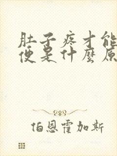 肚子疼才能拉大便是什么原因