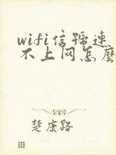 wifi信号连不上网怎么回事