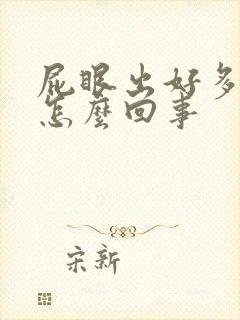 屁眼出好多血是怎么回事