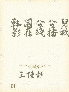 韩国公公儿媳电影在线播放伦理完整