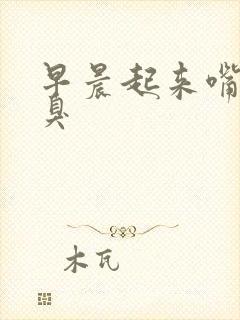 早晨起来嘴里好臭