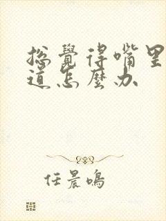 总觉得嘴里有味道怎么办