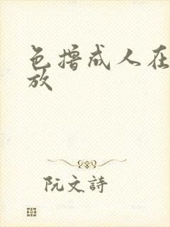 色撸成人在线播放