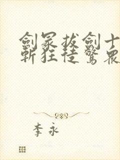 剑冢拔剑十年,斩狂徒惊众小说