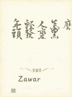 年轻人怎么让白头发变黑