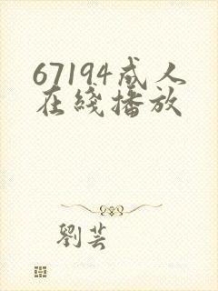 67194成人在线播放
