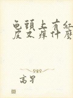 龟头上有红点脱皮又痒什么病