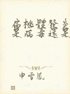 扁桃体发炎黄痰是病毒还是细菌