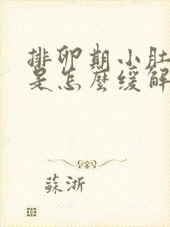 排卵期小肚子疼是怎么缓解