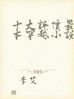 十大评价最好完本穿越小说