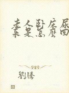 老人卧床尿不出来是怎么回事