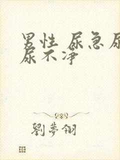 男性 尿急尿频尿不净