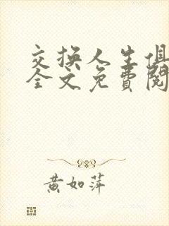 交换人生俱乐部全文免费阅读