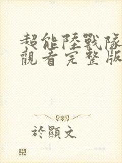超能陆战队免费观看完整版普通话封面