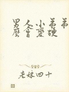 男人小弟弟为什么会变硬