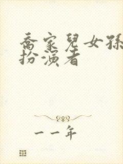 乔家儿女孙小茉扮演者