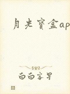 月光宝盒app封面