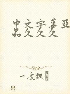 中文字幕亚洲精品久久久