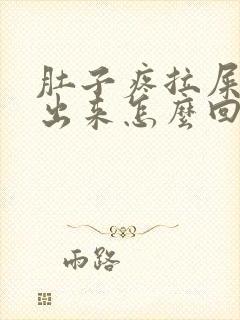 肚子疼拉屎拉不出来怎么回事封面