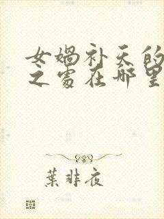 女娲补天的神奇之处在哪里