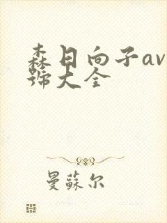 森日向子av番号大全