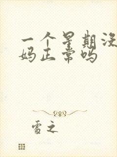 一个星期没来姨妈正常吗