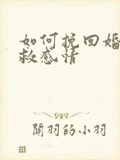 如何挽回婚姻挽救感情