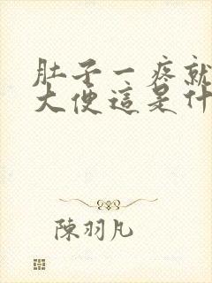 肚子一疼就要拉大便这是什么原因