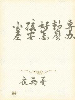 小孩好动专注力差要怎么办封面