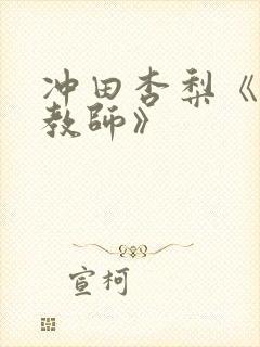 冲田杏梨《巨乳教师》